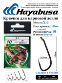 Карповые крючки Hayabusa X1 (10шт)